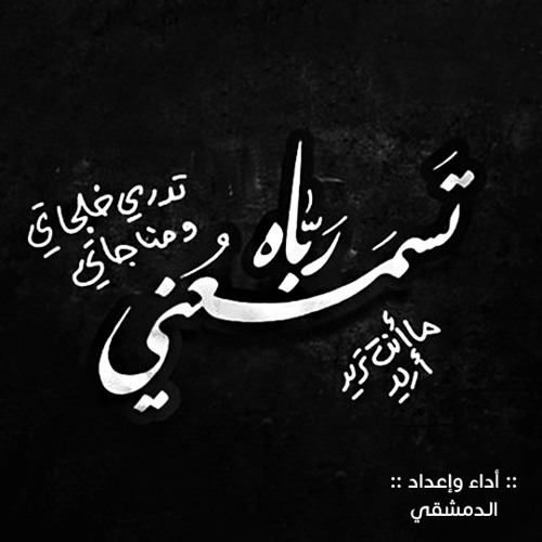 تَسْمَعُنِي رَبَّاهْ Fx - الـدمشقي