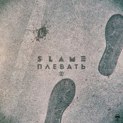 Slame - Плевать