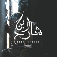 Son Of Street || ابن شارع ( Prod By : Beatz | الورشة )