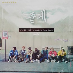 iKON - ‘자체제작 iKON TV’ Special Fan Song '줄게'