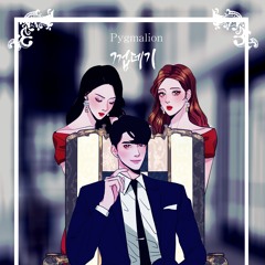 웹툰 껍데기)pygmalion
