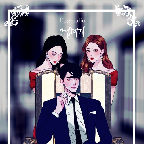 웹툰 껍데기)pygmalion