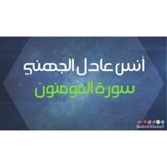 أنس عادل الجهني | سورة المؤمنون