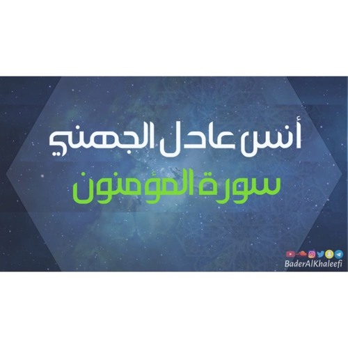 أنس عادل الجهني | سورة المؤمنون