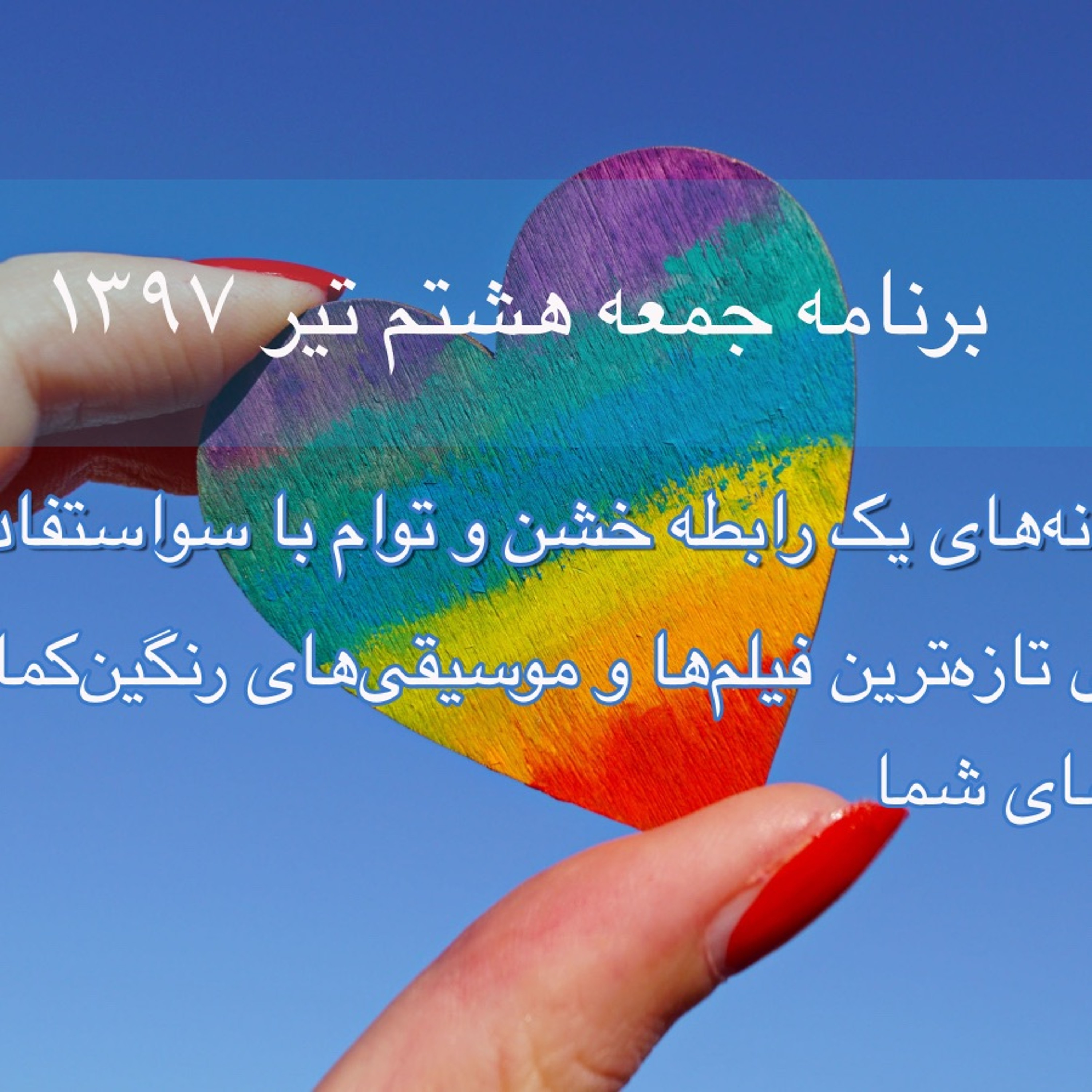 برنامه‌های روزانه رادیو رنگین‌کمان - آرشیو