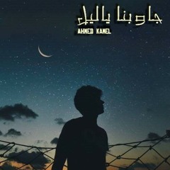 Ahmed Kamek_Khaled 3sam_gawbna ya lil_احمد كامل_جاوبنا ياليل