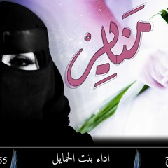شيلة : مناير 🌹 l كلمات الرجم الأبلج l اداء بنت الحمايل l إنتاج دار شرواك 🎥