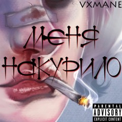 Меня накурило