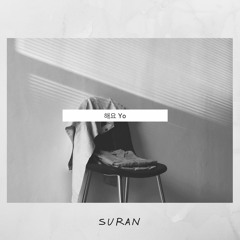 해요 yo - Suran 수란(Feat. Swings)