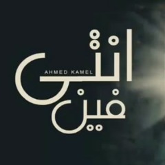 Ahmed kamel_Enty feenاحمد كامل_انتي فين