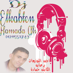 2018احمد عامروالاغنية الجامدة  الحق حق توزيع الكابتن حمادة
