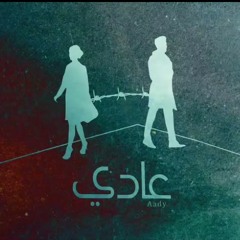 Ahmed kamel-3ady||احمد كامل _عادي