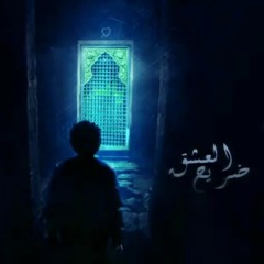 Ahmed kamel dre7 el..||احمد كامل ضريح العشق