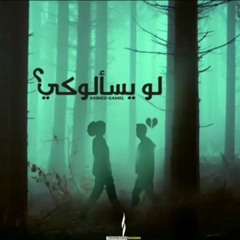 Ahmed kamel-lw ys2alok ||احمد كامل-لو يسالوكي