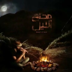 Ahmed kamek-mada7 el.L ||احمد كامل مداح الليل
