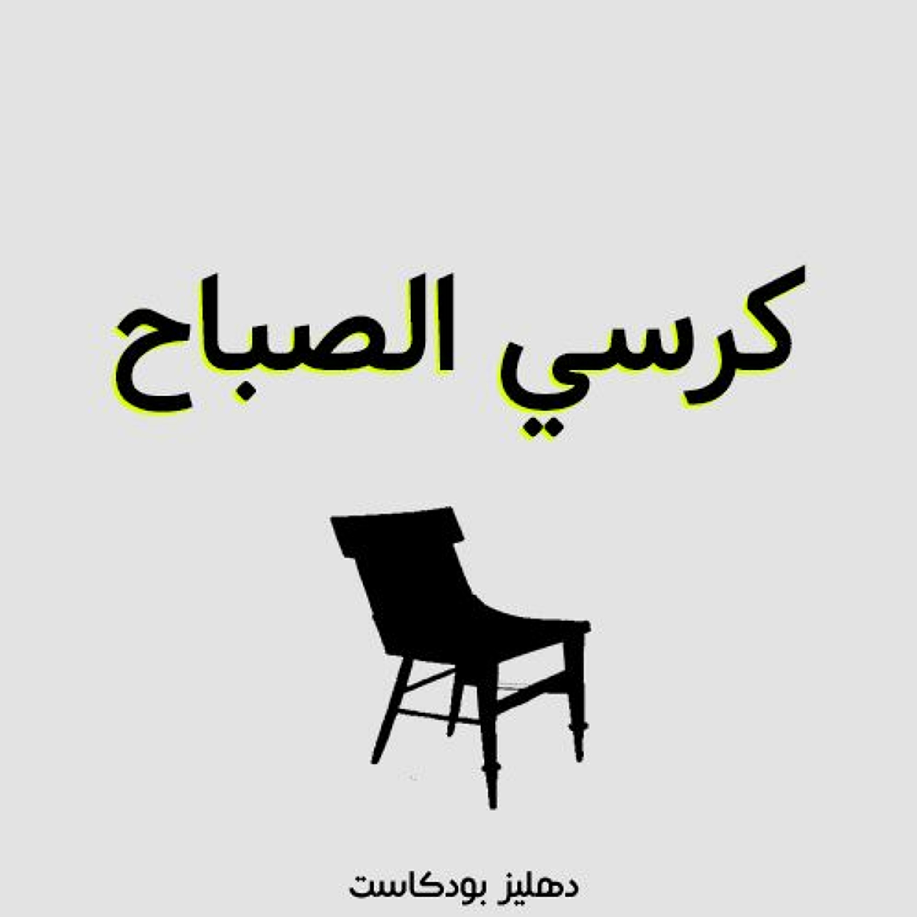 كرسي الصباح - دهليز بودكاست