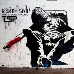 THE STUDIO PROJECT - เธอทำอะไรลงไป