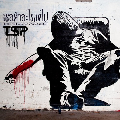 THE STUDIO PROJECT - เธอทำอะไรลงไป
