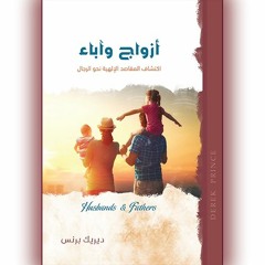 كتاب أزواج وآباء - الجزء الثاني