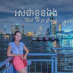 NiNich នីនិច 'រស់ជាខ្លួនឯង (Feat.Coura)' Official Audio