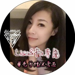 DJ建綸 - 2018.Lisa&Fu專屬_畢竟曾經深愛過