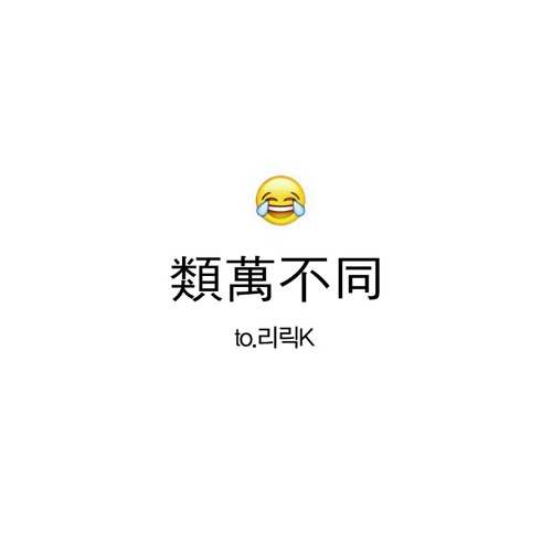 類萬不同 (to.리릭fucK)