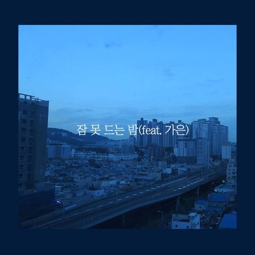 잠못드는 밤 - 무제, 가은