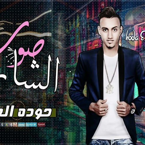 Stream مهرجانات 2018 مهرجان صوت الشارع غناء وتوزيع حوده العالمي 2018 اجدد مهرجانات 2018 By Amdhalnwby Listen Online For Free On Soundcloud