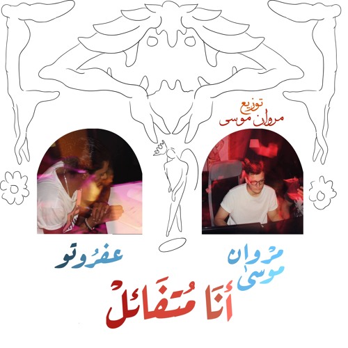 مروان موسى-عفروتو 🌠 أنا متفائل