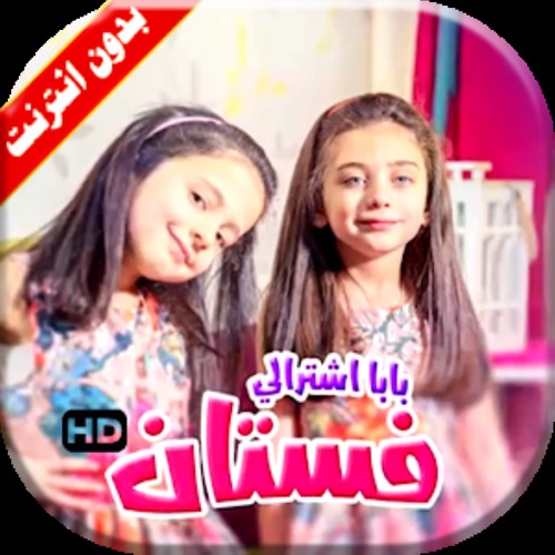 بابا اشترالي فستان - جوان وليليان وإبراهيم السيلاوي | طيور الجنة