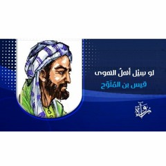 رُواة | لو سِيْل أهلُ الهوى - قيس بن المُلَوّح