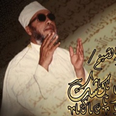 تفسير الاحلام لفضيلة الشيخ عبد الحميد كشك