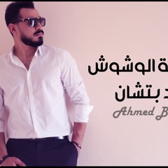 اغنية حقيقة الوشوش - احمد بتشان 2018
