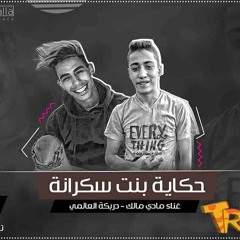 اغنية حكايت بنت سكرانة غناء مادي مالك - دربكة العالمي - توزيع دربكة - مادي