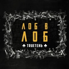 TRUEтень - Интро ft. Сплав Легированный