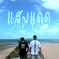OAKER - แสงแดด (SAD DAY) Ft.OG - ANIC Prod. T - BIGGEST
