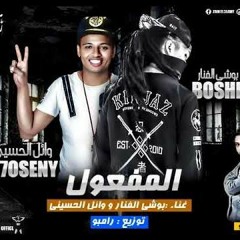 مهرجان المفعول - بوشي الفنار - وائل الحسيني - عايزك تفهم كلامي - افجر مهرجان جديد 2018