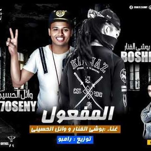 مهرجان المفعول - بوشي الفنار - وائل الحسيني - عايزك تفهم كلامي - افجر مهرجان جديد 2018