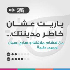 #098: ياريت عشان خاطر مدينتك