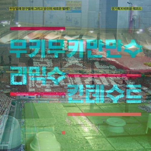 무키무키만만수 (MukimukiManmansu) - 안드로메다 (Andromeda) (Johann Electric Bach 2002 Remix)