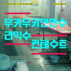 무키무키만만수 (MukimukiManmansu) - 식물원 (Johann Electric Bach SAY NO TO DPS Remix)