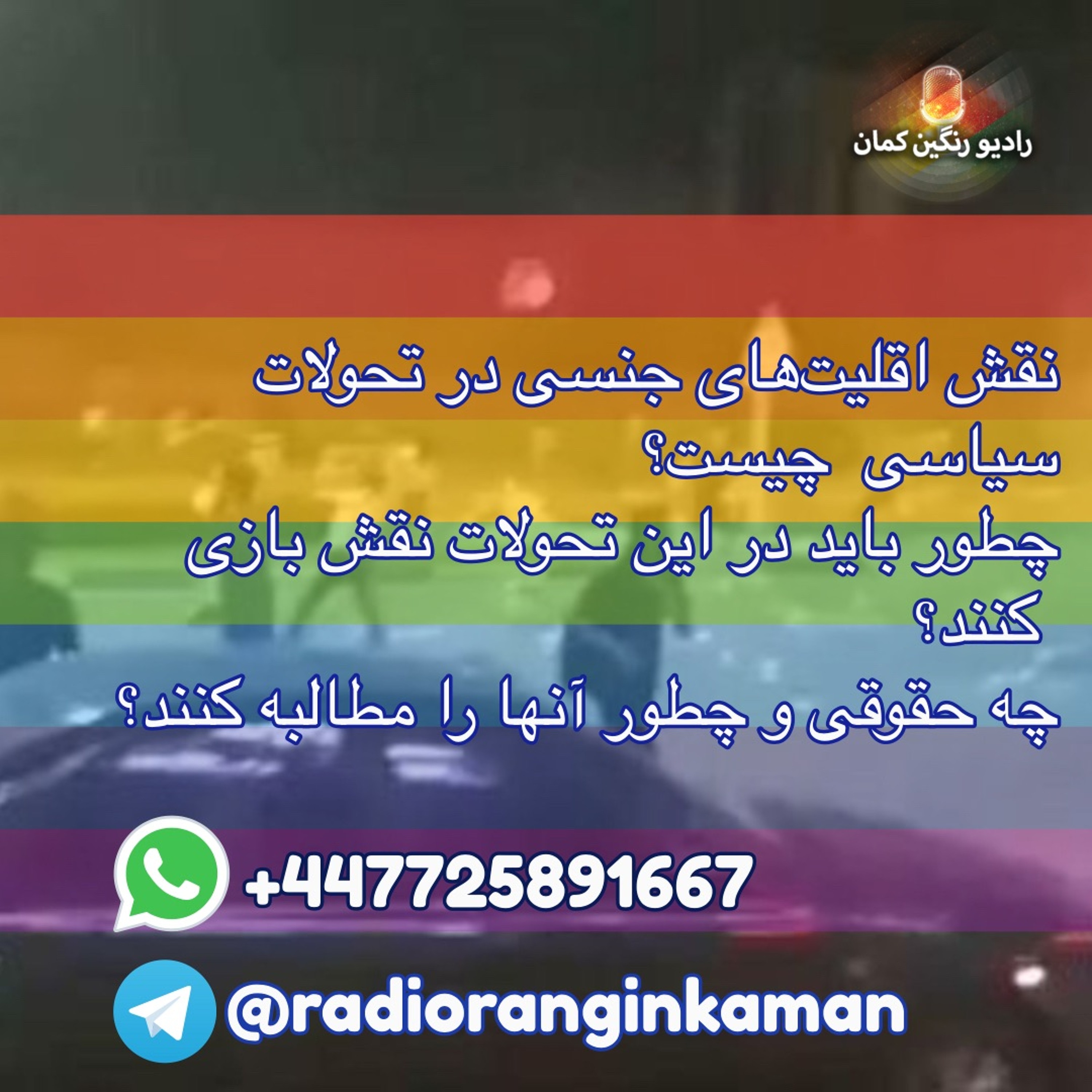 برنامه‌های روزانه رادیو رنگین‌کمان - آرشیو