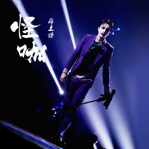 Joker Xue 薛之謙 怪咖