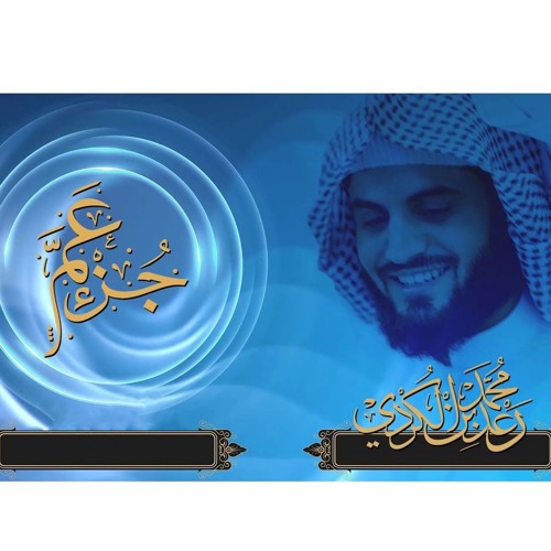 جزء عم كاملا  للقارئ رعد محمد الكردي