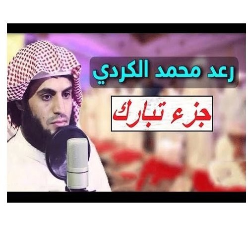 جزء عم كاملا  للقارئ رعد محمد الكردي