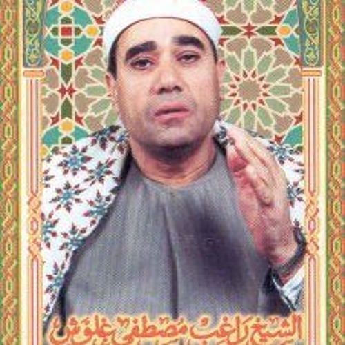 تلاوة نادرة رائعة للشيخ - راغب مصطفى غلوش من سورة يس.RM