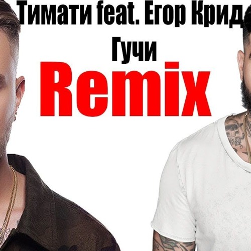 Тимати feat. Егор Крид (Remix)