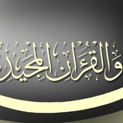 سورة ق كاملة