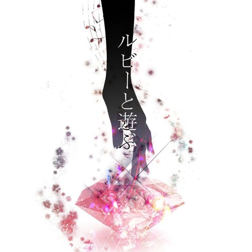 庭師/NIWASHI - ルビーと遊ぶ [Playing with Ruby]