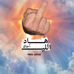 SOD - Had ELLI AJAK (Prod. wikidz) | هاد اللي أجاك